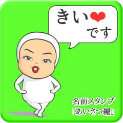 [LINEスタンプ] プリチーきい《あいさつ編》