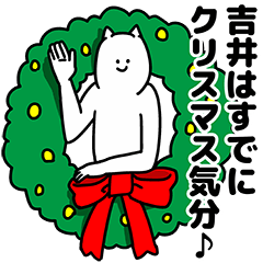 [LINEスタンプ] 吉井さん用クリスマスのスタンプ