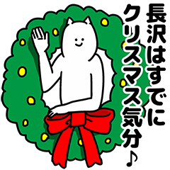 [LINEスタンプ] 長沢さん用クリスマスのスタンプ