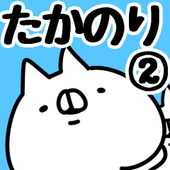 [LINEスタンプ] 【たかのり】専用2の画像（メイン）