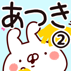 [LINEスタンプ] 【あつき】専用2の画像（メイン）