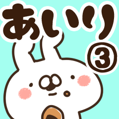 [LINEスタンプ] 【あいり】専用3