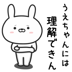 [LINEスタンプ] 【うえちゃん】が使ううさぎ