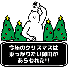 [LINEスタンプ] 柳田さん用クリスマスのスタンプ