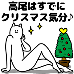 [LINEスタンプ] 高尾さん用クリスマスのスタンプ