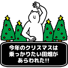 [LINEスタンプ] 田畑さん用クリスマスのスタンプ