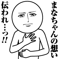 [LINEスタンプ] まなちゃんの真顔の名前スタンプ