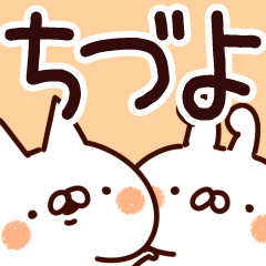 [LINEスタンプ] 【ちづよ】専用の画像（メイン）