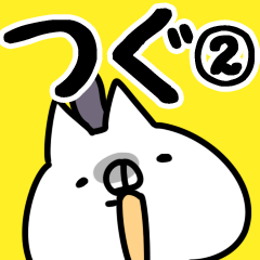 [LINEスタンプ] 【つぐ】専用2の画像（メイン）