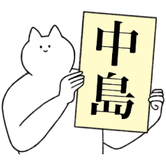 [LINEスタンプ] 中島さん専用！便利な名前スタンプ