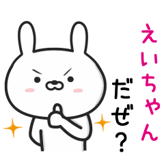 [LINEスタンプ] 【えいちゃん】が使ううさぎ