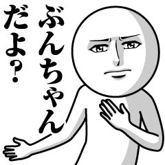 [LINEスタンプ] ぶんちゃんの真顔の名前スタンプ