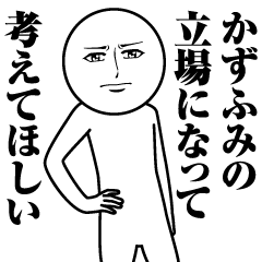 [LINEスタンプ] かずふみの真顔の名前スタンプ