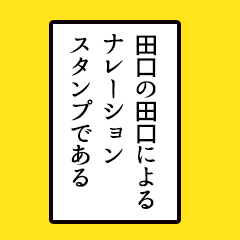 [LINEスタンプ] 田口さんのシンプルなナレーションスタンプ