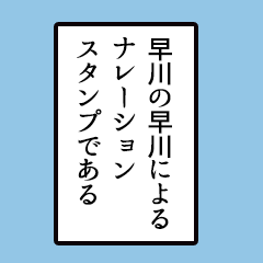 [LINEスタンプ] 早川さんのシンプルなナレーションスタンプ