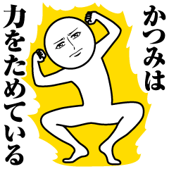 [LINEスタンプ] かつみの真顔の名前スタンプ