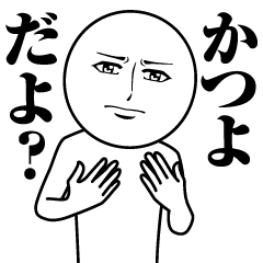 [LINEスタンプ] かつよの真顔の名前スタンプ