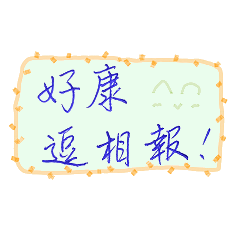 [LINEスタンプ] Useful Taiwanese phrases in handwriting.