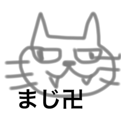 [LINEスタンプ] ぶさにゃんこ