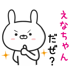 [LINEスタンプ] 【えなちゃん】が使ううさぎ