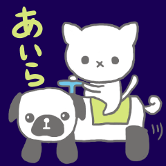 [LINEスタンプ] あいらでござんす