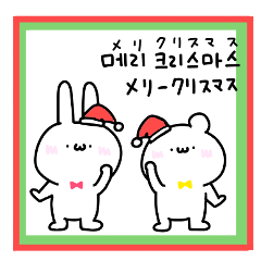 [LINEスタンプ] ゆるいうさぎ＆くまのクリスマス【韓国語】の画像（メイン）