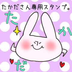 [LINEスタンプ] たかださん専用スタンプの画像（メイン）