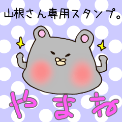 [LINEスタンプ] 山根さん専用のスタンプ