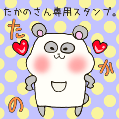 [LINEスタンプ] たかのさん専用スタンプの画像（メイン）