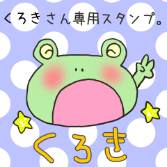 [LINEスタンプ] くろきさん専用スタンプ