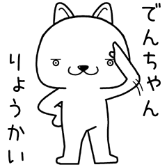 [LINEスタンプ] でんちゃんに送るスタンプ