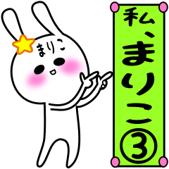 『まりこ』専用スタンプ Ver.3