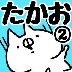 [LINEスタンプ] 【たかお】専用2