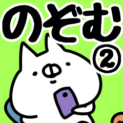 [LINEスタンプ] 【のぞむ】専用2