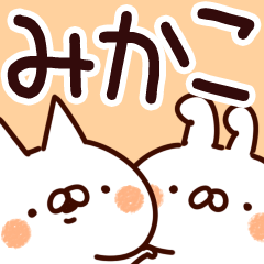 [LINEスタンプ] 【みかこ】専用