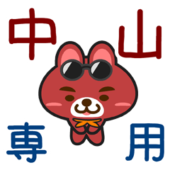 [LINEスタンプ] 「中山」さん専用スタンプ