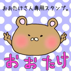 [LINEスタンプ] おおたけさん専用スタンプ