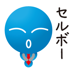 [LINEスタンプ] セルボー【ビジネス編】