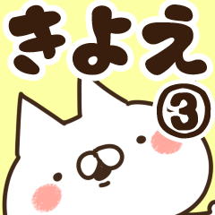 [LINEスタンプ] 【きよえ】専用3