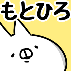 [LINEスタンプ] 【もとひろ】専用の画像（メイン）