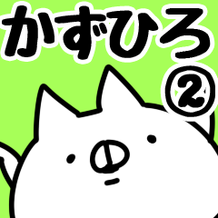 [LINEスタンプ] 【かずひろ】専用2