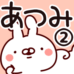 [LINEスタンプ] 【あつみ】専用2の画像（メイン）