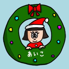 [LINEスタンプ] カワイイ『あいこ』の冬ネームスタンプ