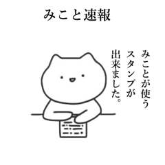 [LINEスタンプ] みことのスタンプ