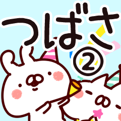 [LINEスタンプ] 【つばさ】専用2の画像（メイン）