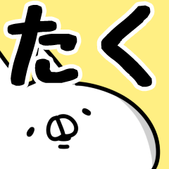 [LINEスタンプ] 【たく】専用の画像（メイン）