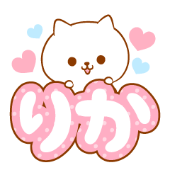 [LINEスタンプ] りかラブ♡スタンプ