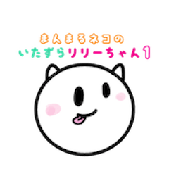 [LINEスタンプ] まんまるネコのいたずらリリーちゃん