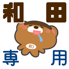 [LINEスタンプ] 「和田」さん専用スタンプ