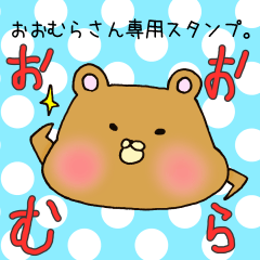 [LINEスタンプ] おおむらさん専用スタンプの画像（メイン）